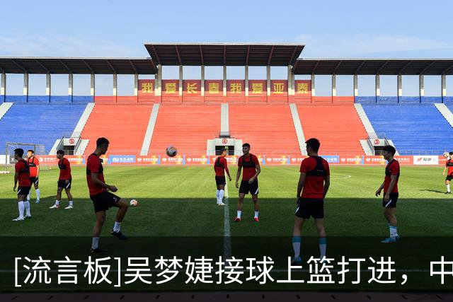 [流言板]吴梦婕接球上篮打进，中国U17女篮暂时领先6分